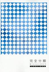 ’２５　冬　完全分類　全経簿記３級商簿