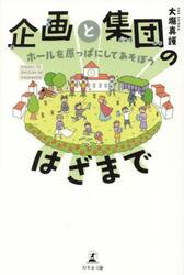 企画と集団のはざまで　ホールを原っぱにしてあそぼう