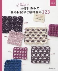 いちばんよくわかるかぎ針あみの編み目記号と模様編み１２３