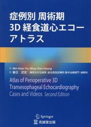 症例別周術期３Ｄ経食道心エコーアトラス