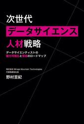 次世代データサイエンス人材戦略　データサイエンティストの能力可視化と育成のロードマップ