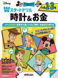 Ｄｉｓｎｅｙ小学１〜３年Ｗスタートドリル時計＆お金