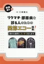 リウマチ・膠原病を診る人のための関節エコー指南！　素朴な疑問にスッキリ答えます