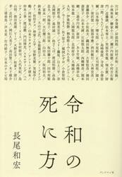 令和の死に方