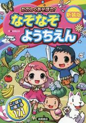新装版　たのしくあそぼう！なぞなぞようち