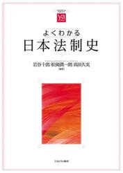よくわかる日本法制史