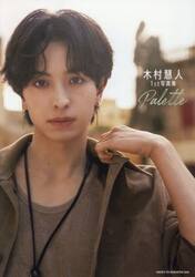 Ｐａｌｅｔｔｅ　木村慧人１ｓｔ写真集
