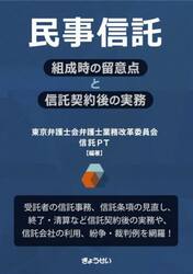 民事信託　組成時の留意点と信託契約後の実務
