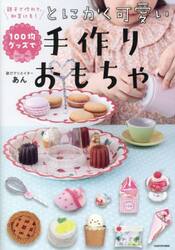 １００均グッズでとにかく可愛い手作りおもちゃ　親子で作れて、知育にも！