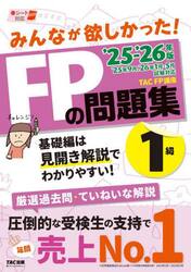みんなが欲しかった！ＦＰの問題集１級　２０２５−２０２６年版