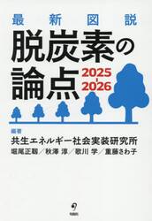 最新図説脱炭素の論点　２０２５−２０２６