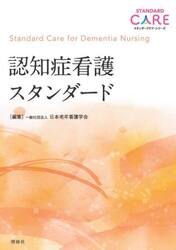 認知症看護スタンダード