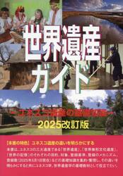 世界遺産ガイド　ユネスコ遺産の基礎知識２０２５改訂版