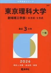 東京理科大学　創域理工学部−Ｂ方式・Ｓ方式　２０２６年版