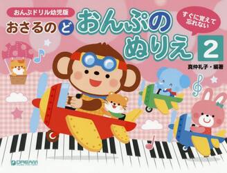 おさるのどおんぷのぬりえ　２