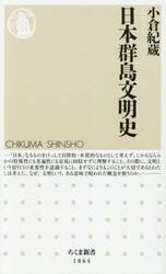 日本群島文明史