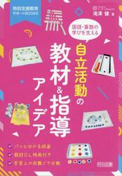 国語・算数の学びを支える自立活動の教材＆指導アイデア
