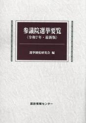 参議院選挙要覧