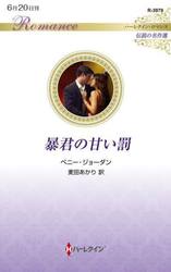 暴君の甘い罰