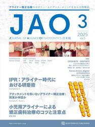 ＪＡＯ〈Ｊｏｕｒｎａｌ　ｏｆ　Ａｌｉｇｎｅｒ　Ｏｒｔｈｏｄｏｎｔｉｃｓ〉日本版　ｖｏｌ．５ｉｓｓｕｅ３（２０２５）