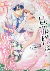 旦那様はエリート外科医　かりそめ夫婦なのに溺愛されてます　４