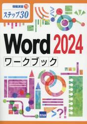 Ｗｏｒｄ２０２４ワークブック　ステップ３０