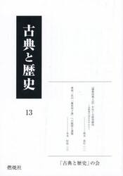 古典と歴史　１３