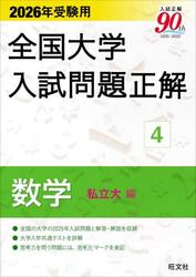 全国大学入試問題正解　２０２６年受験用４