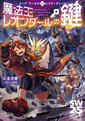 魔法王レオンダールの鍵　ソード・ワールド２．５レイダーストーリー