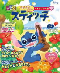 るるぶスティッチ