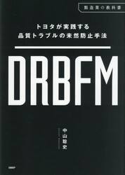 ＤＲＢＦＭ　トヨタが実践する品質トラブルの未然防止手法