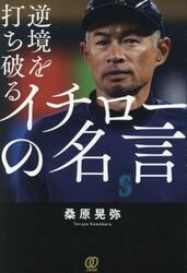 逆境を打ち破るイチローの名言