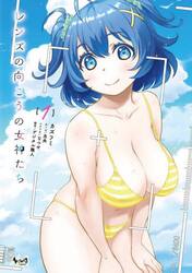 レンズの向こうの女神たち　１