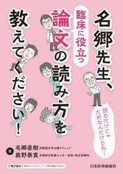 名郷先生、臨床に役立つ論文の読み方を教えてください！