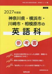 ’２７　神奈川県・横浜市・川崎市　英語科