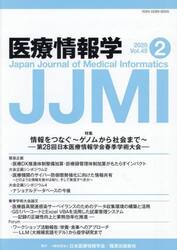 医療情報学　Ｖｏｌ．４５Ｎｏ．２（２０２５）
