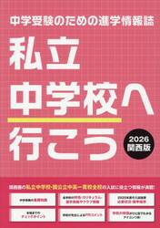 私立中学校へ行こう　関西版　２０２６
