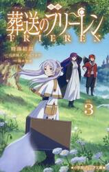 小説アニメ葬送のフリーレン　３