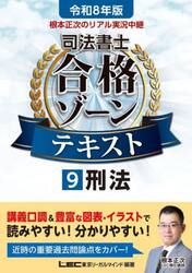 根本正次のリアル実況中継司法書士合格ゾーンテキスト　令和８年版９