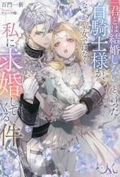 「君とは結婚しない」と言った白騎士様が、なぜか聖女ではなく私に求婚してくる件