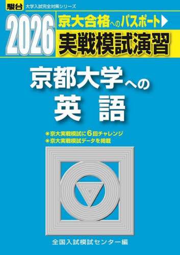 ☆京都大学への英語☆駿台　実戦模試演習18回分 実戦模試演習京都大学への英語 2026年版/全国入試模試