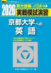 実戦模試演習京都大学への英語　２０２６年版