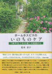 ホームホスピスのいのちのケア