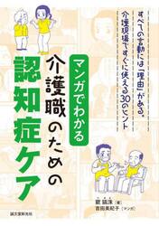 マンガでわかる介護職のための認知症ケア　すべての言動には「理由」がある。介護現場ですぐに使える３０のヒント