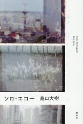 ソロ・エコー