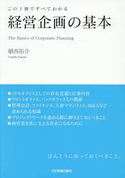 経営企画の基本　この１冊ですべてわかる