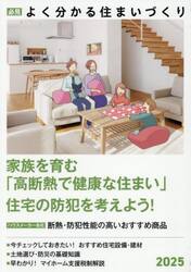 必見よく分かる住まいづくり　２０２５年度版