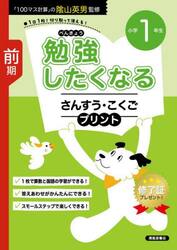 勉強したくなるさんすう・こくごプリント　１年生前期