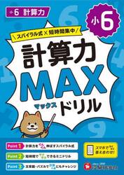 小６計算力ＭＡＸドリル