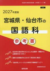 ’２７　宮城県・仙台市の国語科参考書